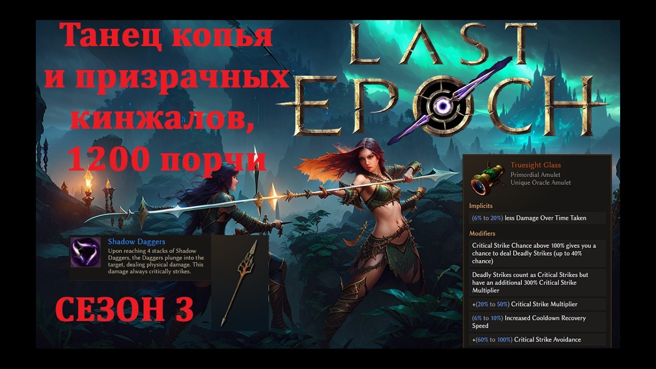 Speardancer V2! Impaling 1200 corruption with deadly Shadow Daggers! Bladedancer build, Season 3