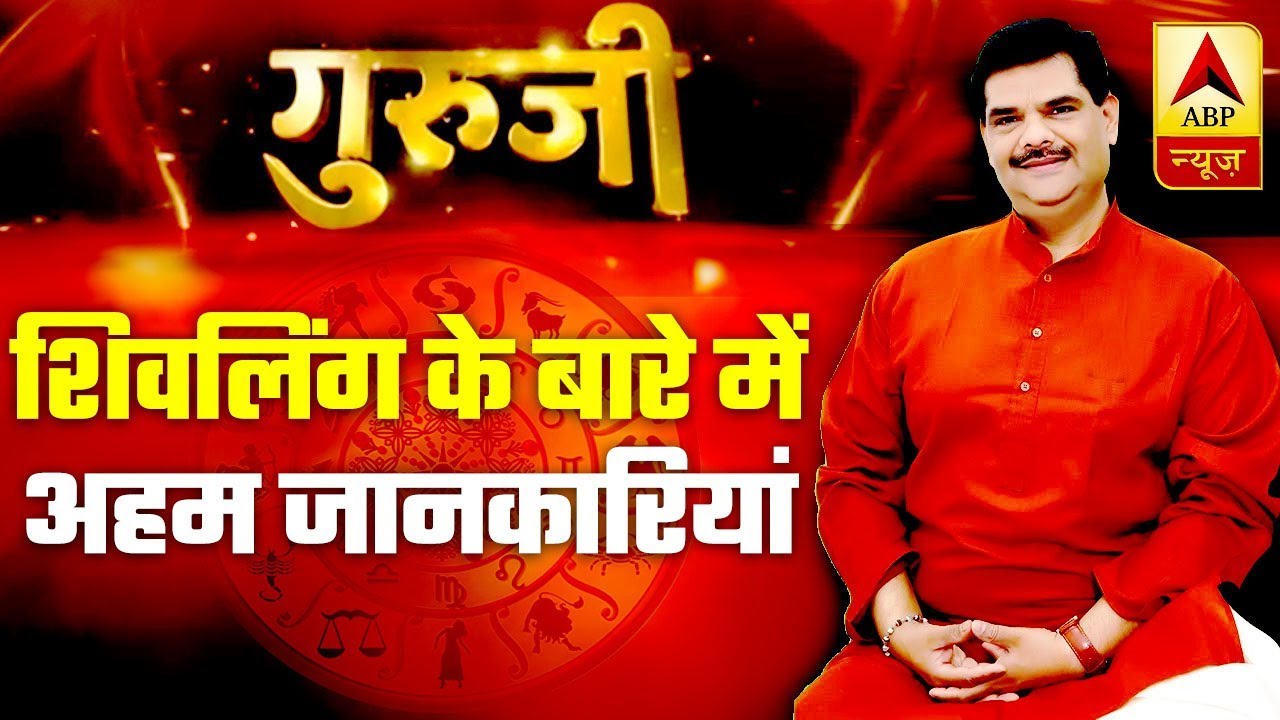 GuruJi With Pawan Sinha: Know More About Shivling | ABP News