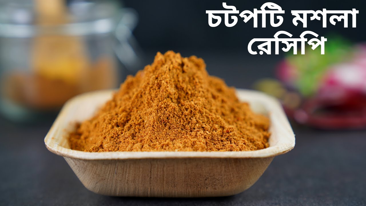 ঈদ স্পেশাল ঘরে তৈরি  চটপটি মসলা-যা ৬ মাস সংরক্ষন করা যাবে | Homemade Chotpoti Masala Recipe Bangla
