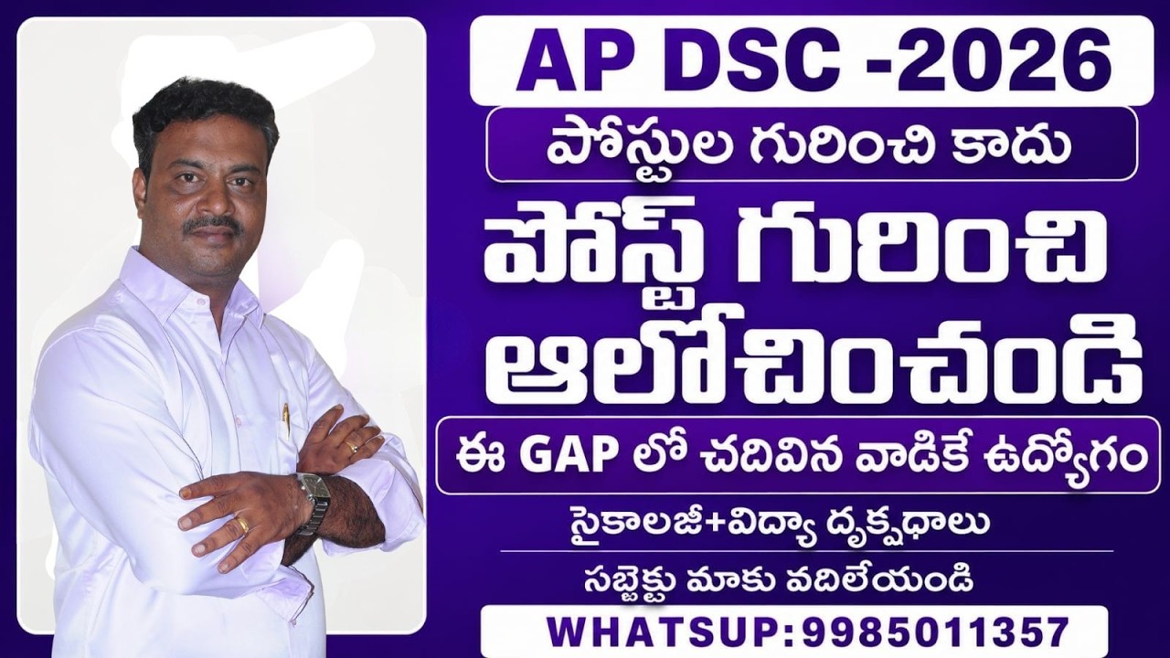 AP DSC - 2026 // ఈ GAP లో చదివిన వారికే ఉద్యోగాలు