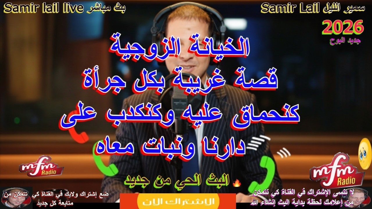 Samir lail سمير الليل قصة غريبة بكل جرأة كنحماق عليه وكنكدب على دارنا ونبات معاه