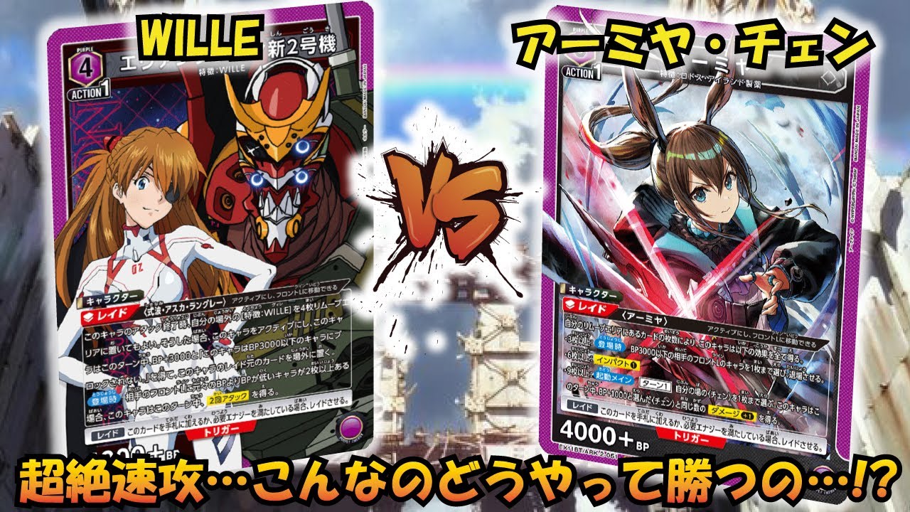 これが新時代のユニアリか…!? 『WILLE』VS『アーミヤ＆チェン』【UNION ARENA】【対戦動画】【ユニオンアリーナ】