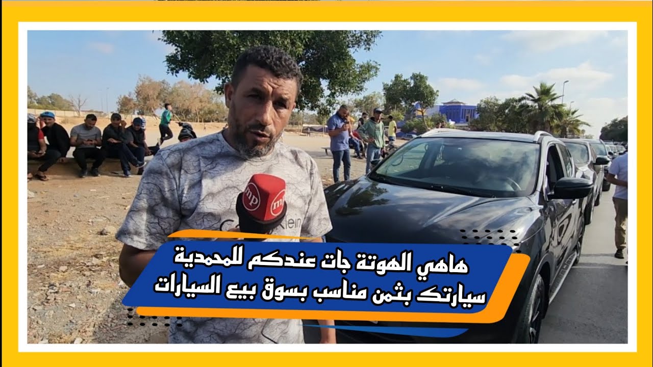 هاهي الهوتة جات عندكم للمحمدية سيارتك بثمن مناسب بسوق بيع السيارات