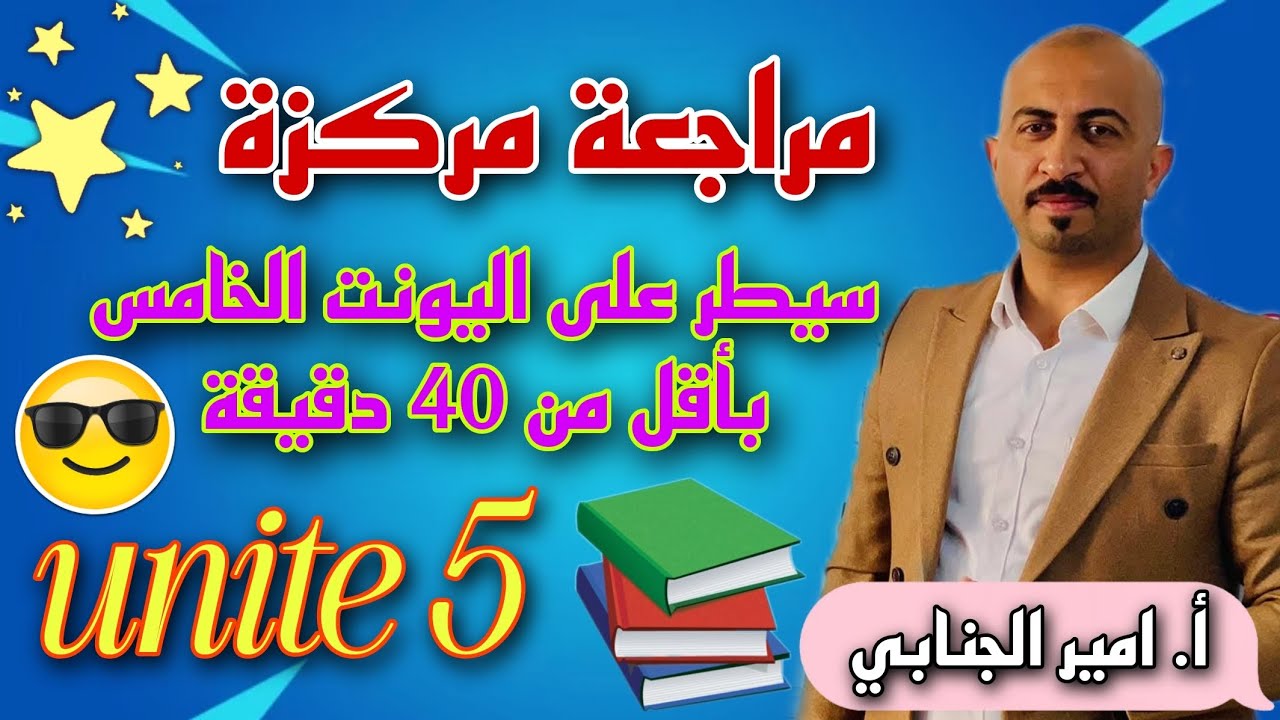 انكليزي السادس علمي مراجعة مركزة لقواعد اليونت الخامس بجهود الاستاذ امير الجنابي 