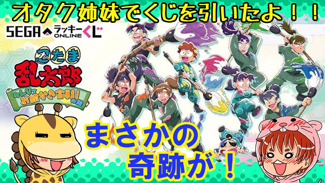 【 忍たま乱太郎 】忍たま１０回勝負で六年生を引きたい姉妹【ラッキーくじ】