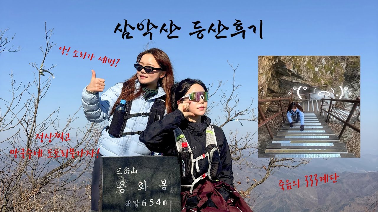 2026년 첫 등산 !!!! (브금없는븨로그) + 막국수에 도토리묵 먹방 🥹
