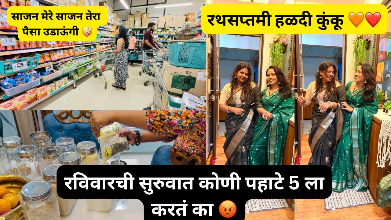 असं कुठे असतं का एका दिवसात एवढी कामे😲🙆‍♀️रथसप्तमीचं हळदीकुंकू 🙏Dmart मध्ये खूप सारी खरेदी 🛍️ 