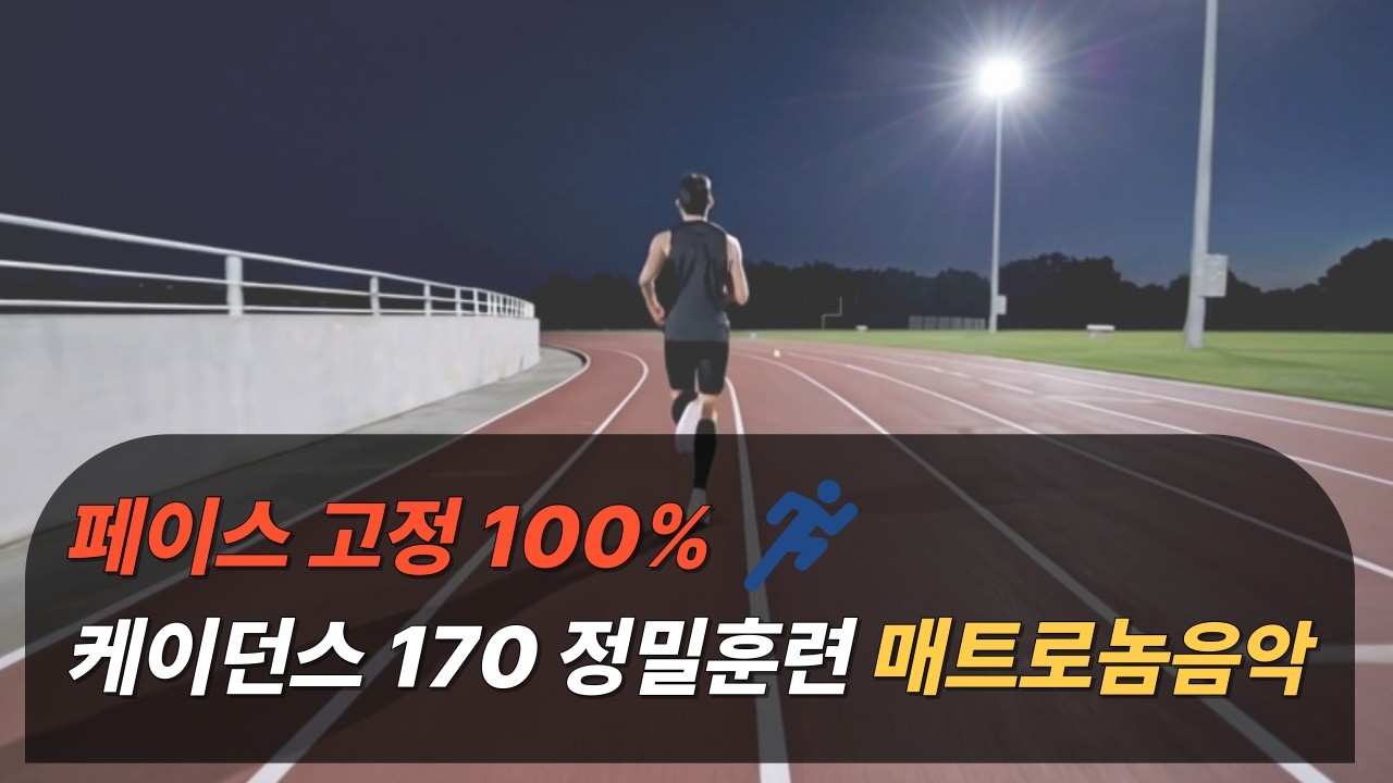 [케이던스 170] 페이스 유지의 기적! 무너지지 않는 리듬을 위한 정밀 매트로놈 훈련 🌃📏