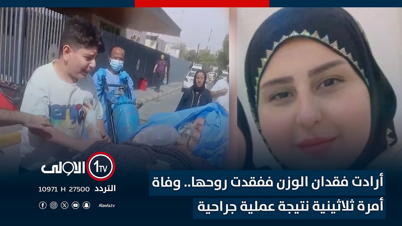 أرادت فقدان وزنها ففقدت روحها.. وفاة أمرة ثلاثينية بعملية قص معدة بمستشفى أهلي في بغداد