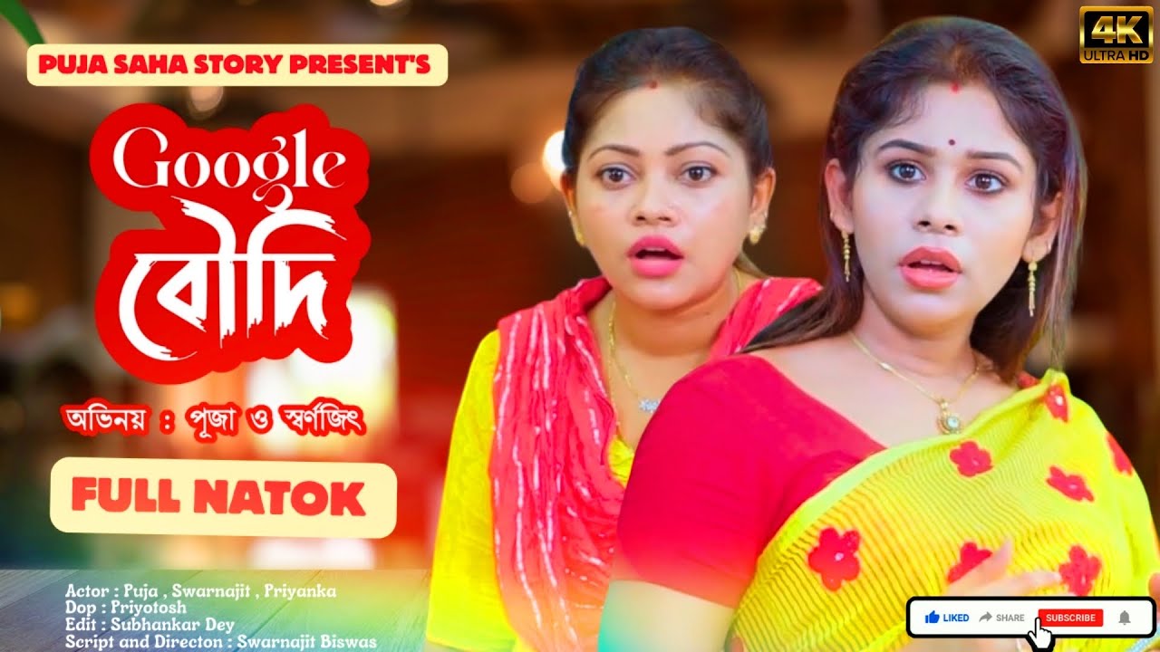 Google বৌদি | Bangla Short Film | Puja saha | Full Natok | swarnajit