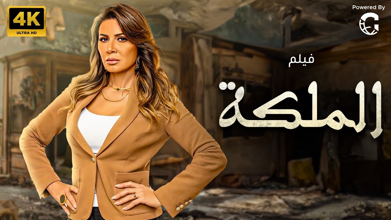حصريا فيلم الملكة  بطولة نجلاء بدر - دينا