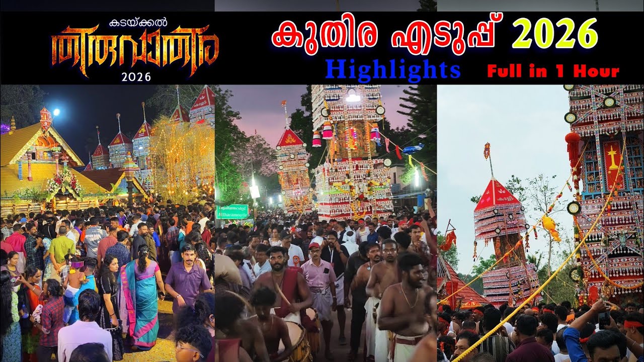 കടയ്ക്കൽ തിരുവാതിര 2026🎉,  kadakkal thiruvathira highlights, kuthira eduppu