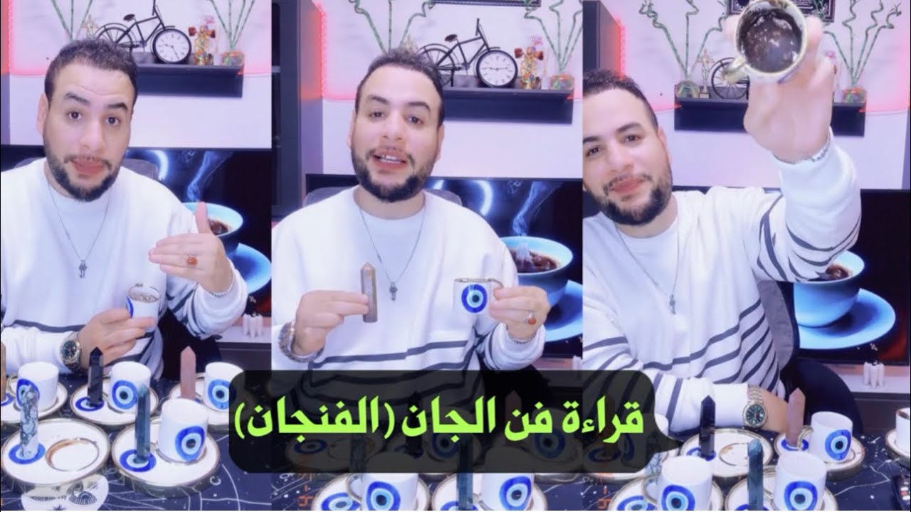 قراءة فن الجان (الفنجان) اختر فنجان سوف اخبرك كل ما يخص حياتك بشكل مفصل /دكتور خضر