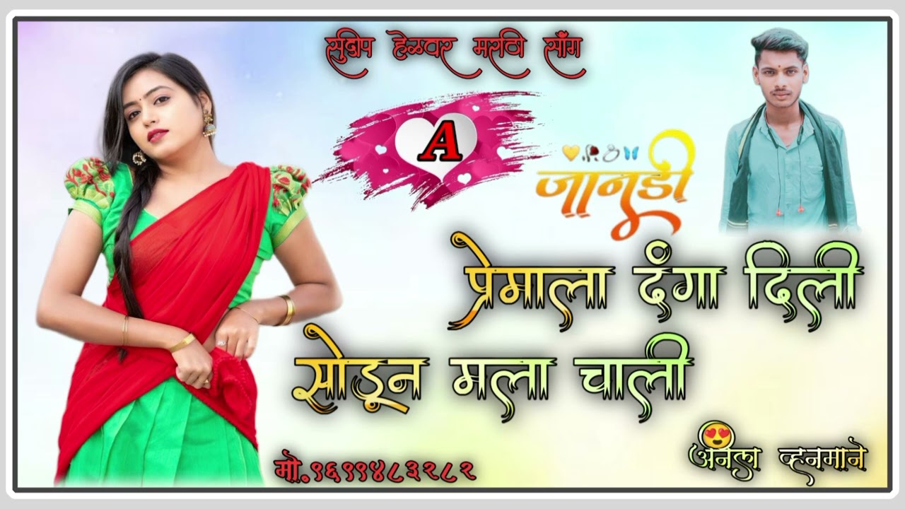 #_प्रेमाला_दंगा_दिली_सोडून_मला_चाली 💝💝Marathi janpad love💔💔feeling New song Trending💘💘