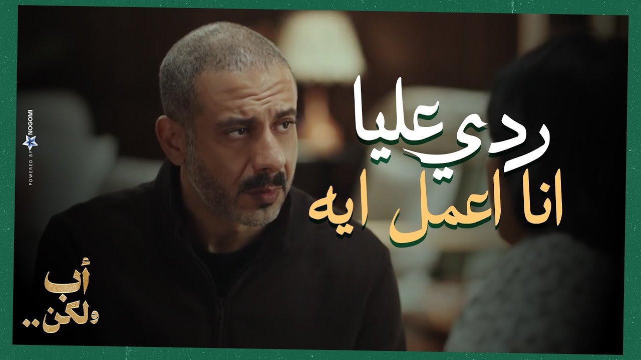 ردي عليا انا اعمل ايه !!💔😔.. ادهم جري لما عرف ان بنته تعبانة بس مش عارف يعمل ايه !😨💔| أب ولكن