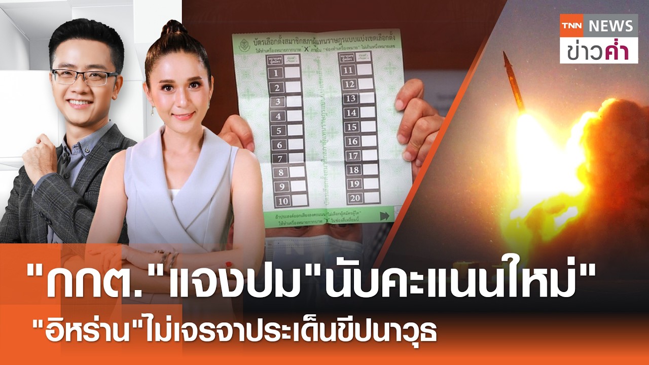 LIVE:TNNข่าวค่ำ 18.00 น.วันที่ 12 ก.พ. 69/กกต.ไม่นับคะแนนใหม่ 