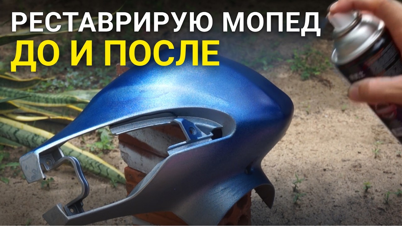 Перекрашиваю мопед SYM Exel 2 - БЕЗ СЛОВ