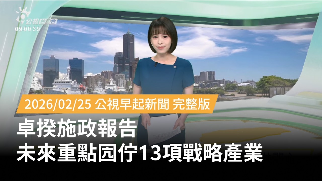 20260225 | 公視早起新聞 | 卓揆施政報告 未來重點囥佇13項戰略產業