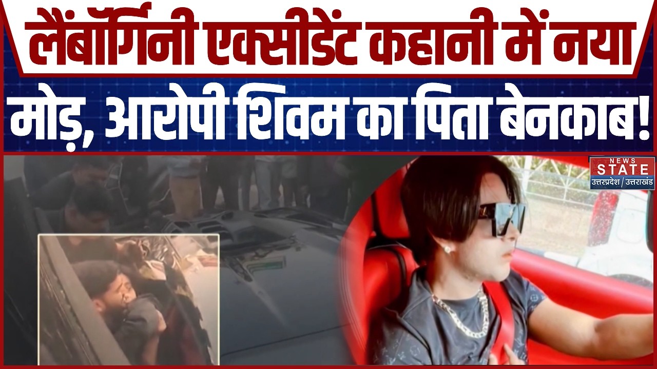 Kanpur Lamborghini Accident Case में नया मोड़, आरोपी Shivam का पिता बेनकाब!| Breaking News