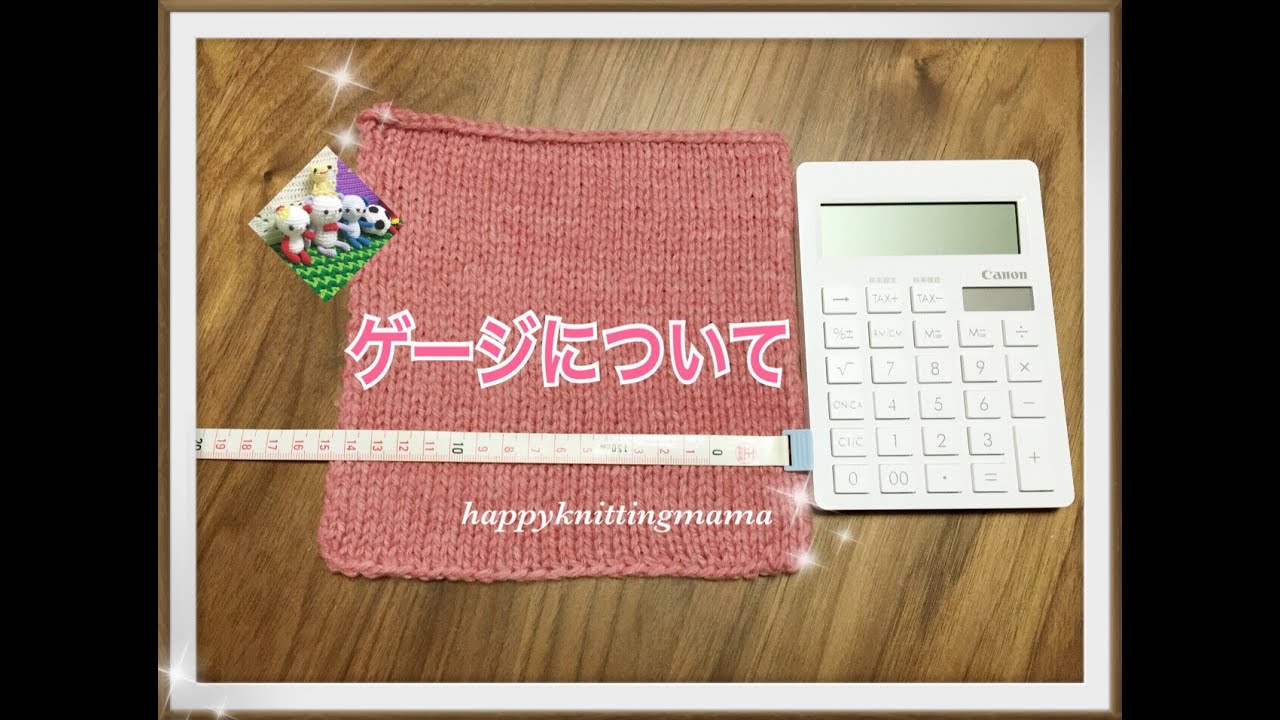 ゲージ（スワッチ）の編み方（メリヤスゲージ）と基本的な使い方☆編み物の基礎☆