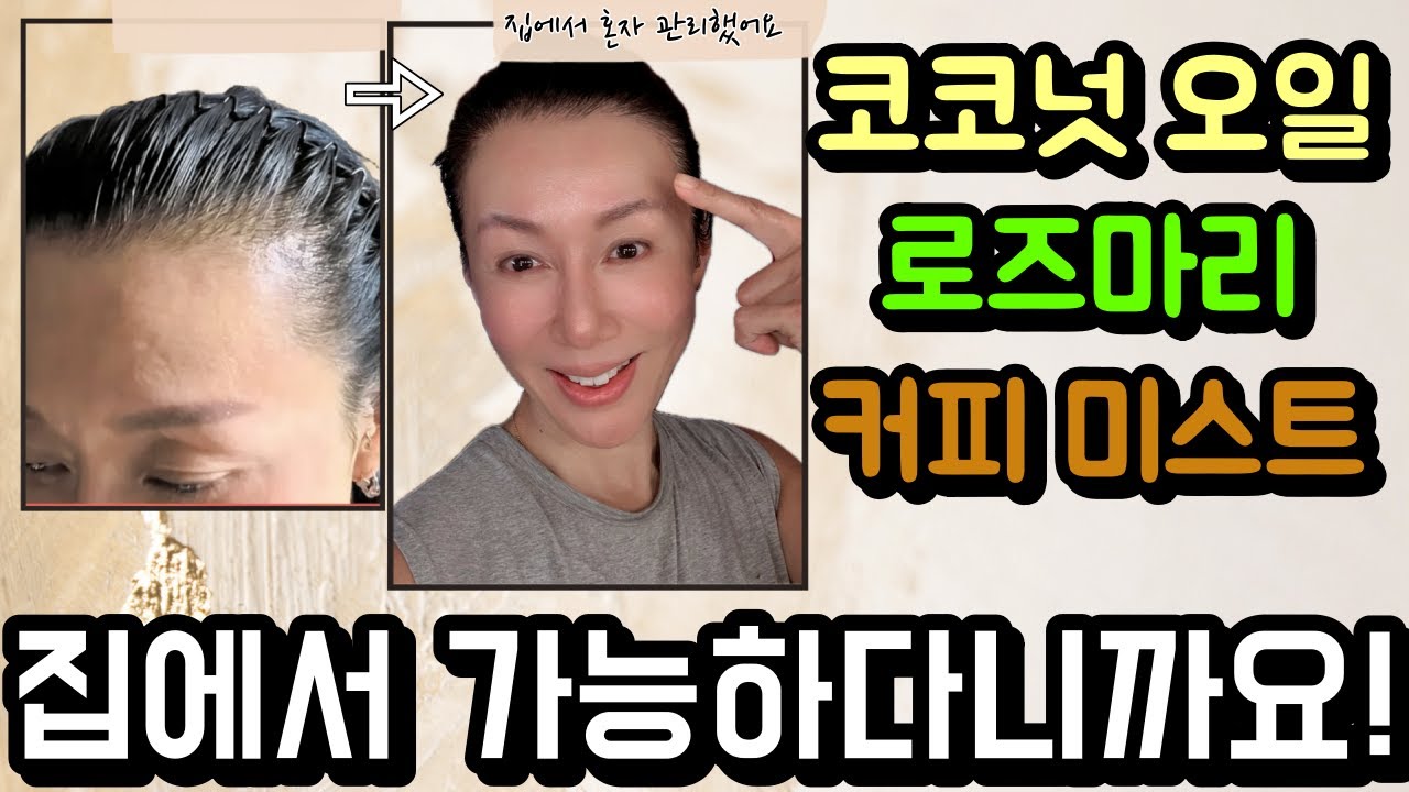 100% 집에서 혼자 관리 하고 두피, 모발 모두 개선 시킨 홈케어 꿀팁!