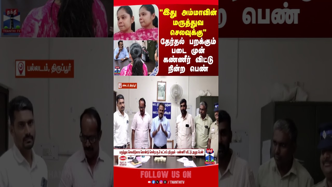 election2026 | tirupur | cash