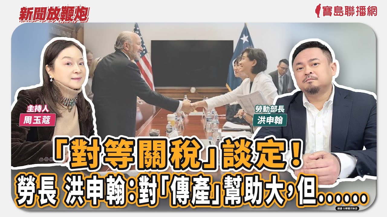 【新聞放鞭炮】「對等關稅」談定！勞長 洪申翰：對「傳產」幫助大，但......有請 勞動部長 洪申翰 與我們暢談討論🌶🌶｜主持：周玉蔻  20260122