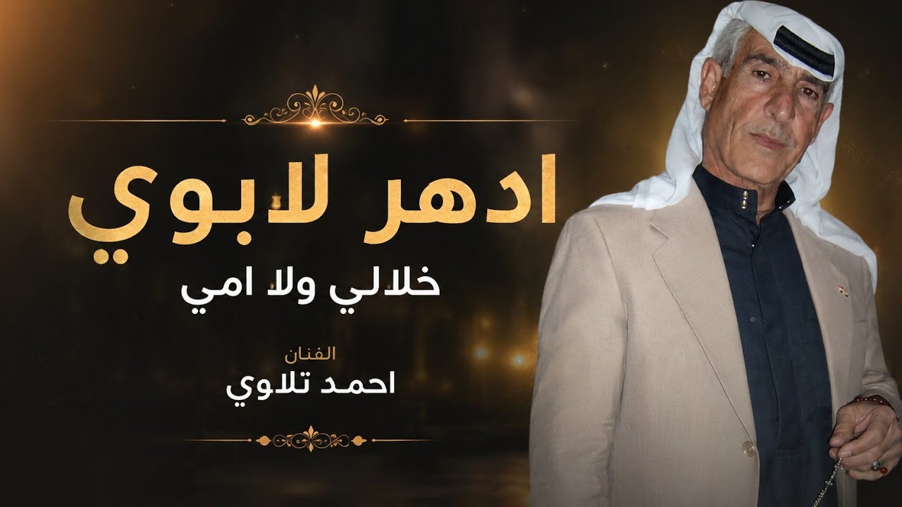 احمد تلاوي عتابات الدهر لابوي خلالي ولا امي