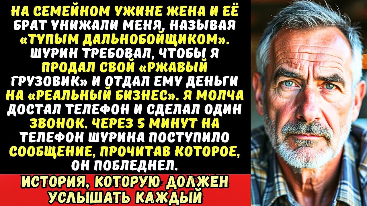 «Ты просто водила!» — смеялся шурин, требуя продать мой грузовик. Но он не знал...