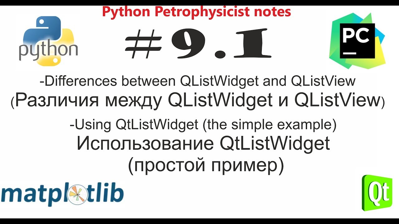 Python и PyQt (QListWidget и QListView) сравнительный анализ, что выбрать? Часть 1