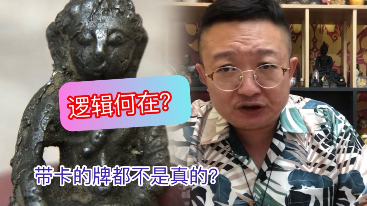 泰國佛牌 為什麼會亂成這樣 什麼好東西你們都玩不好 是非顛倒 邏輯混亂 老彭今後要給真正懂佛牌的朋友創造更多福利