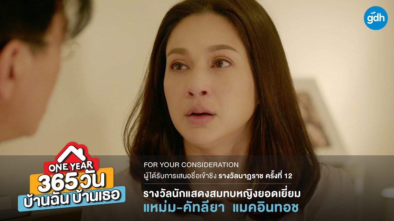 ‘แหม่ม-คัทลียา' ONE YEAR 365 วัน บ้านฉัน บ้านเธอ เข้าชิงนักแสดงสมทบหญิงยอดเยี่ยม | นาฏราช ครั้งที่12