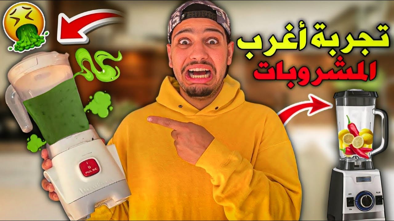 جربت اغرب المشروبات في العالم🤯كنت غانحماق😱(عصير البيض والگرعة)