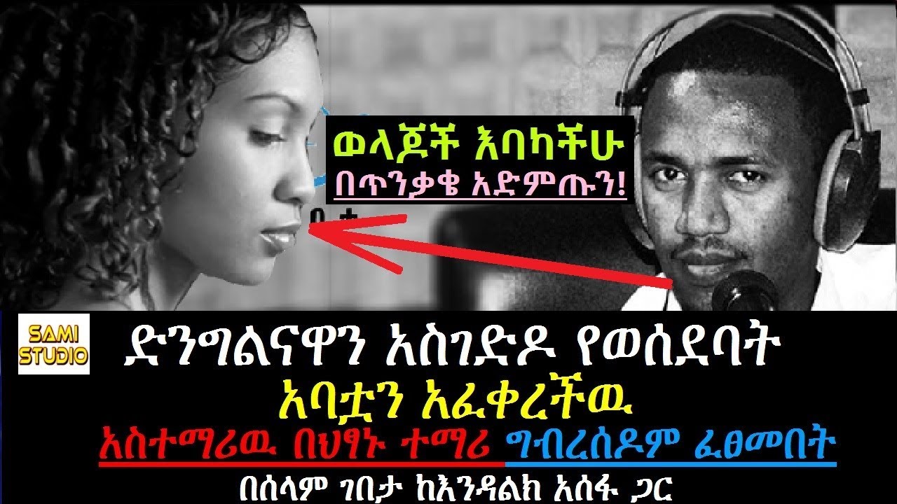 Ethiopia: ወላጆች እባካችሁ ይህን ያድምጡት! ክብሯን የወሰደባት አባቷን አፈቀረችዉ። ታዳጊ ልጆች በቅርብ ሰዎች የሚደርስባቸዉ በሰላም ገበታ
