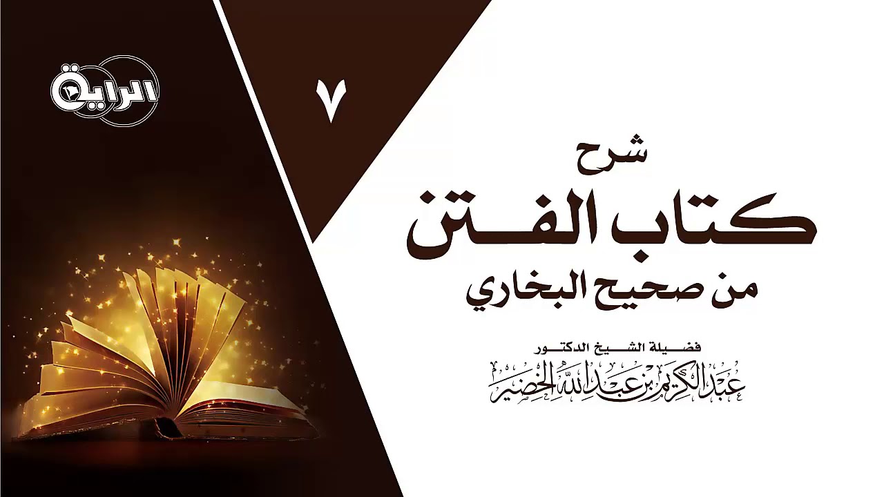 7 شرح كتاب الفتن من صحيح البخاري ( خروج النار - الدجال - يأجوج ومأجوج ) الشيخ  د عبدالكريم الخضير