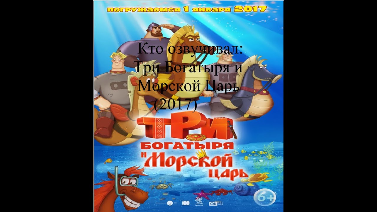 Кто озвучивал Три богатыря и Морской Царь (2017)