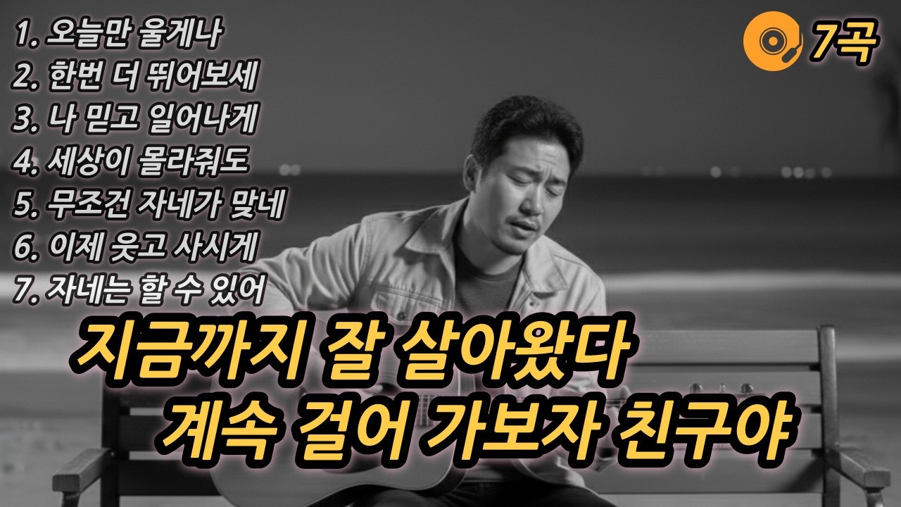 🎵지금까지 잘 살아왔다 친구야!