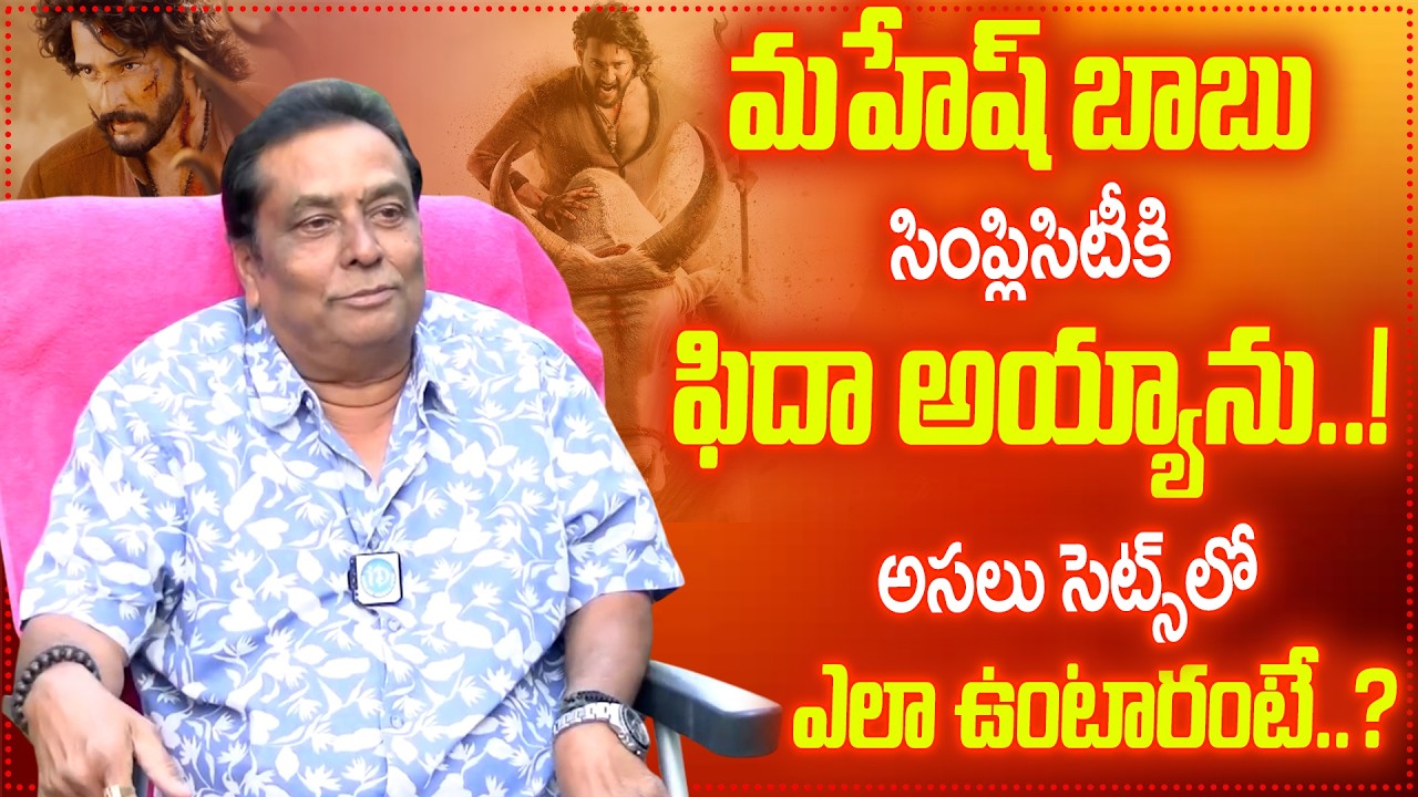 Kadambari Kiran Reveals About Mahesh Babu | Varanasi Movie | SS Rajamouli | Exclusive