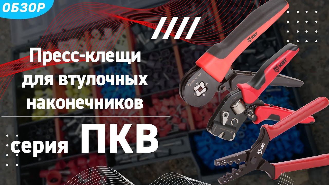 Обзор пресс-клещей ПКВ для опрессовки втулочных наконечников