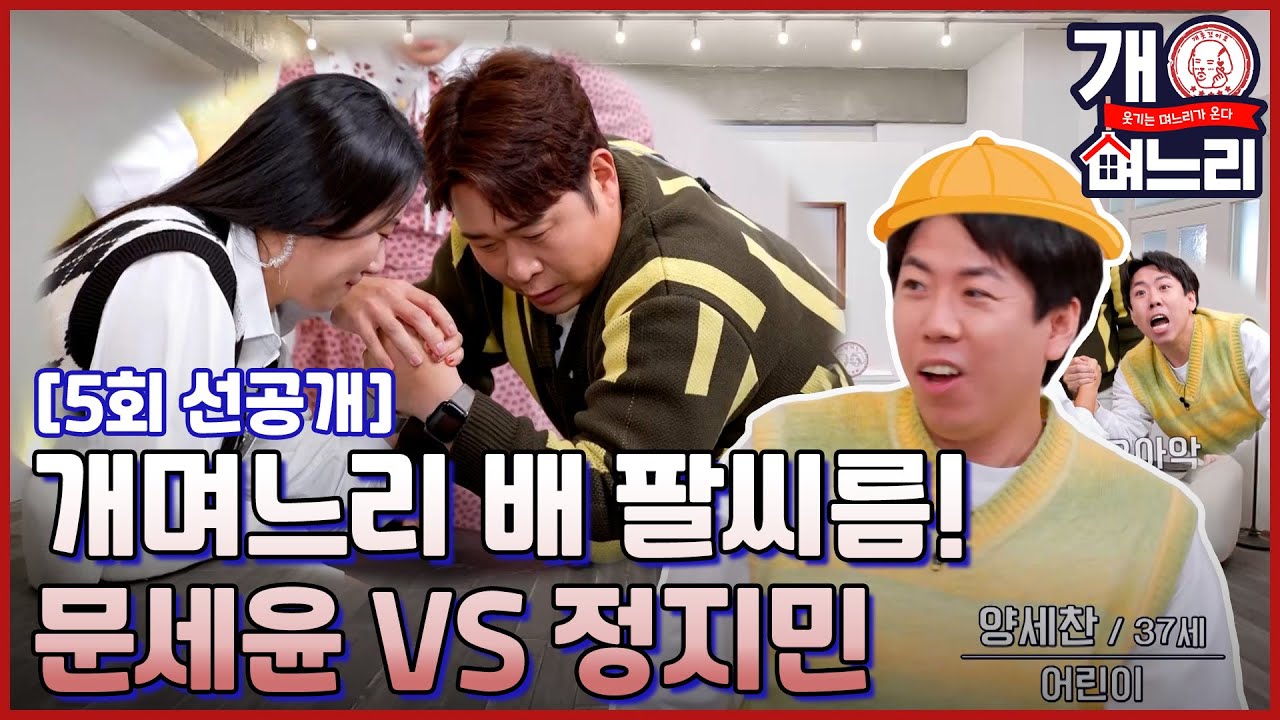 (선공개)😜EP. 05│팔씨름 퀸 정지민과 팔씨름 킹 문세윤의 팔씨름 결과는?│개며느리 매주 (목) 밤 8시 50분 본방송