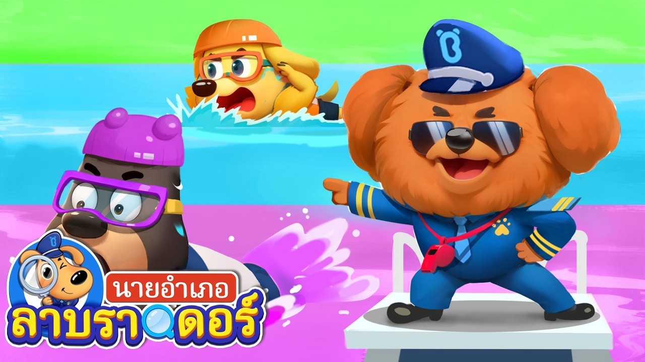 🏊เมื่อโดบี้หัดเรียนว่ายน้ำ | กีฬา | การ์ตูน | นายอำเภอลาบราดอร์ | Kids Cartoon | Sheriff Labrador