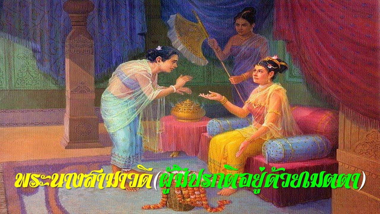 12.พระนางสามาวดี (ผู้มีปรกติอยู่ด้วยเมตตา) : ประวัติพุทธสาวก-พุทธสาวิกา