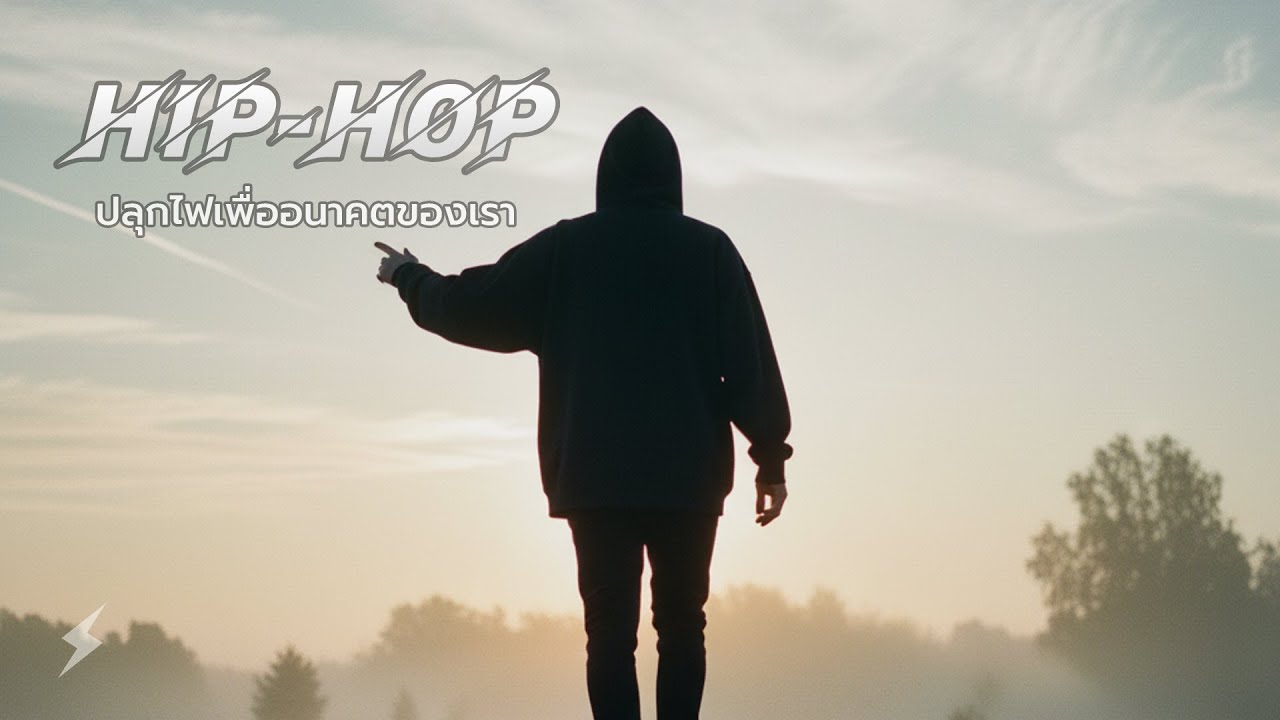 รวมเพลงแร็พ สู้ชีวิต ปลุกไฟ | เพลงใหม่ล่าสุด 2025
