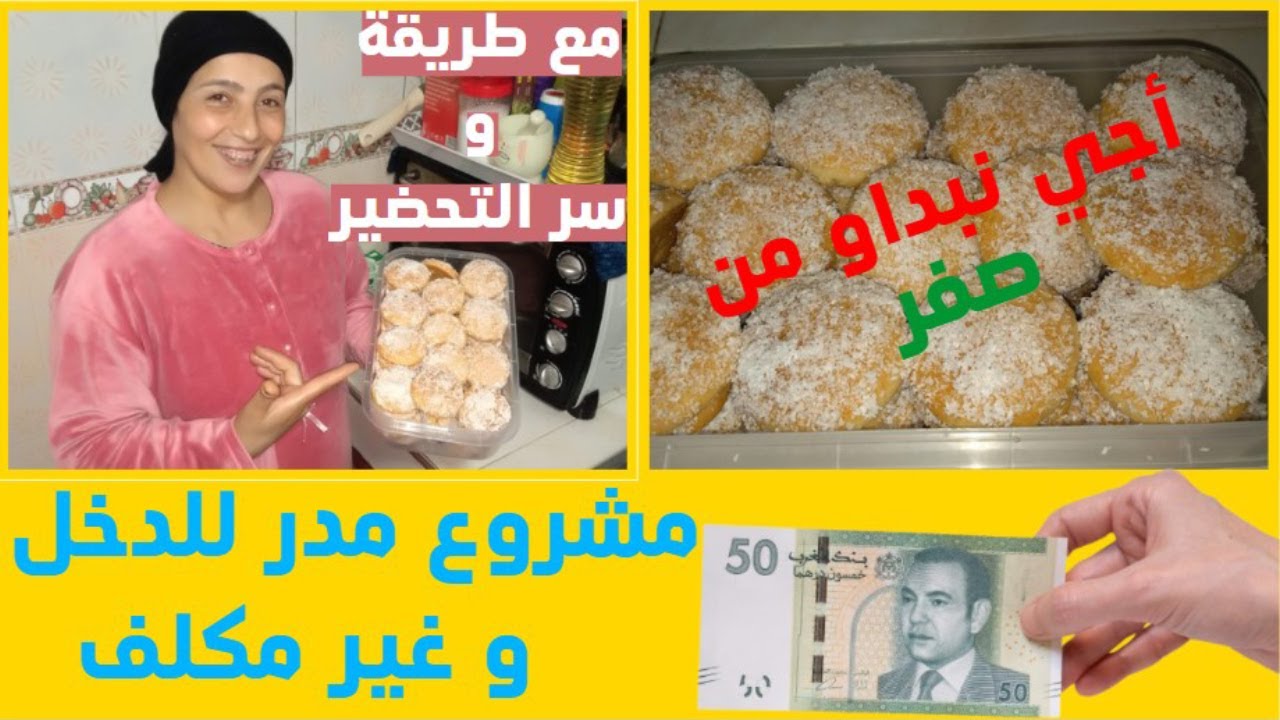 كيف تبدأ مشروع حلويات مربح في البيت مع الوصفة السرية 🤑 