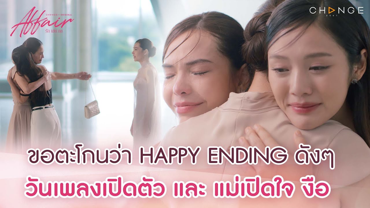 ซึ้งที่ไม่ได้มีไว้ นึ่ง ซึ้งมากกก ซึ้งจริงๆ เพราะ... 😭🥺😭🥺💗 | Affair รักเล่นกล FinalEP Highlight