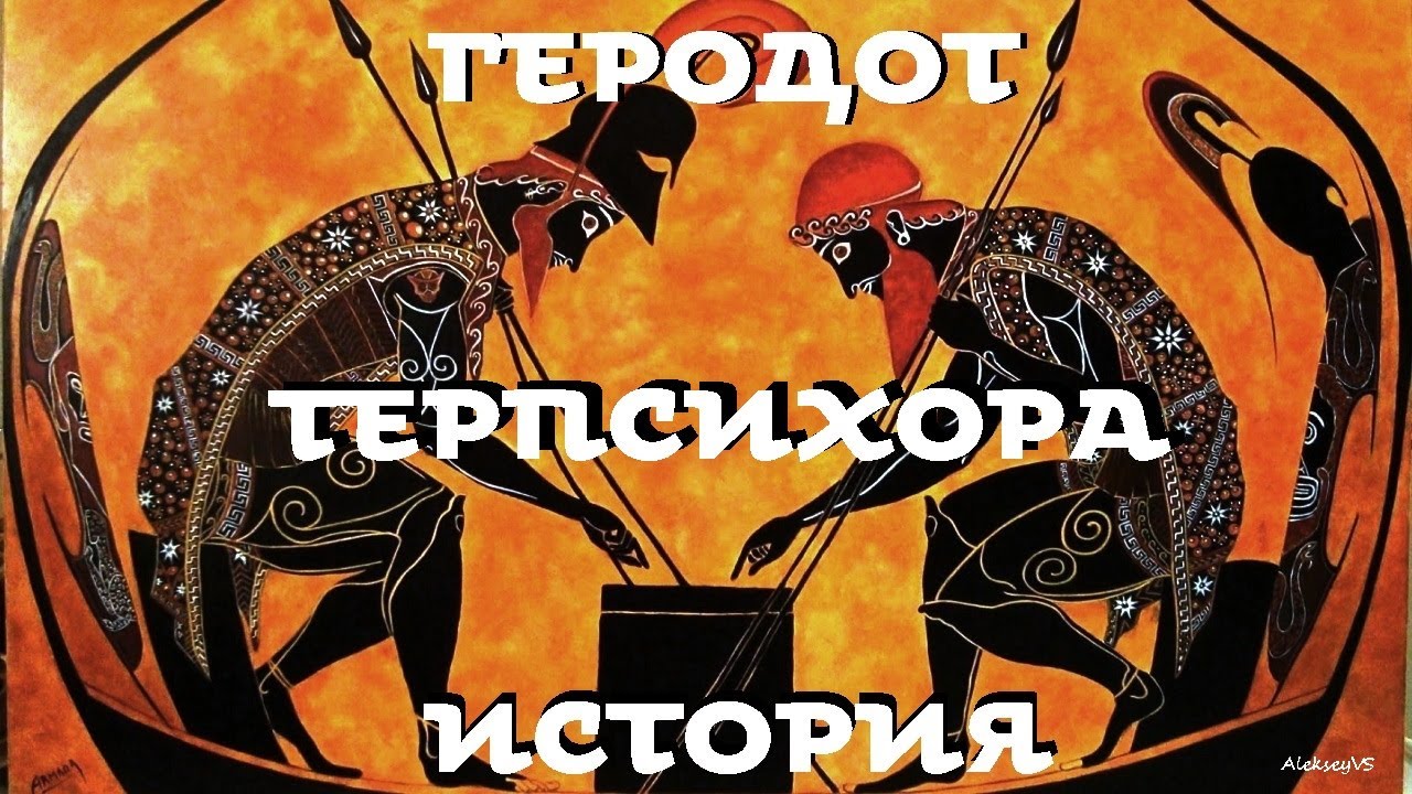 Геродот - История. Часть 5 / Терпсихора / Моноспектакль / Ex Antiq