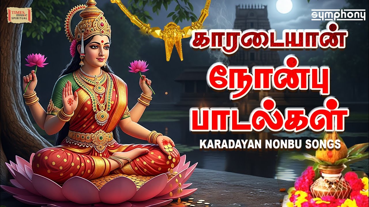 Karadayan Nonbu 2026 | காரடையான் நோன்பு 2026 சிறப்பு பாடல்கள் | மாங்கல்ய பலம் | Mangalya Balam songs