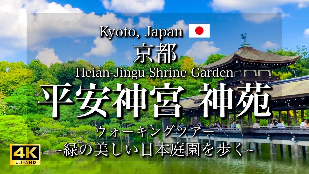 [京都|Kyoto] 平安神宮の