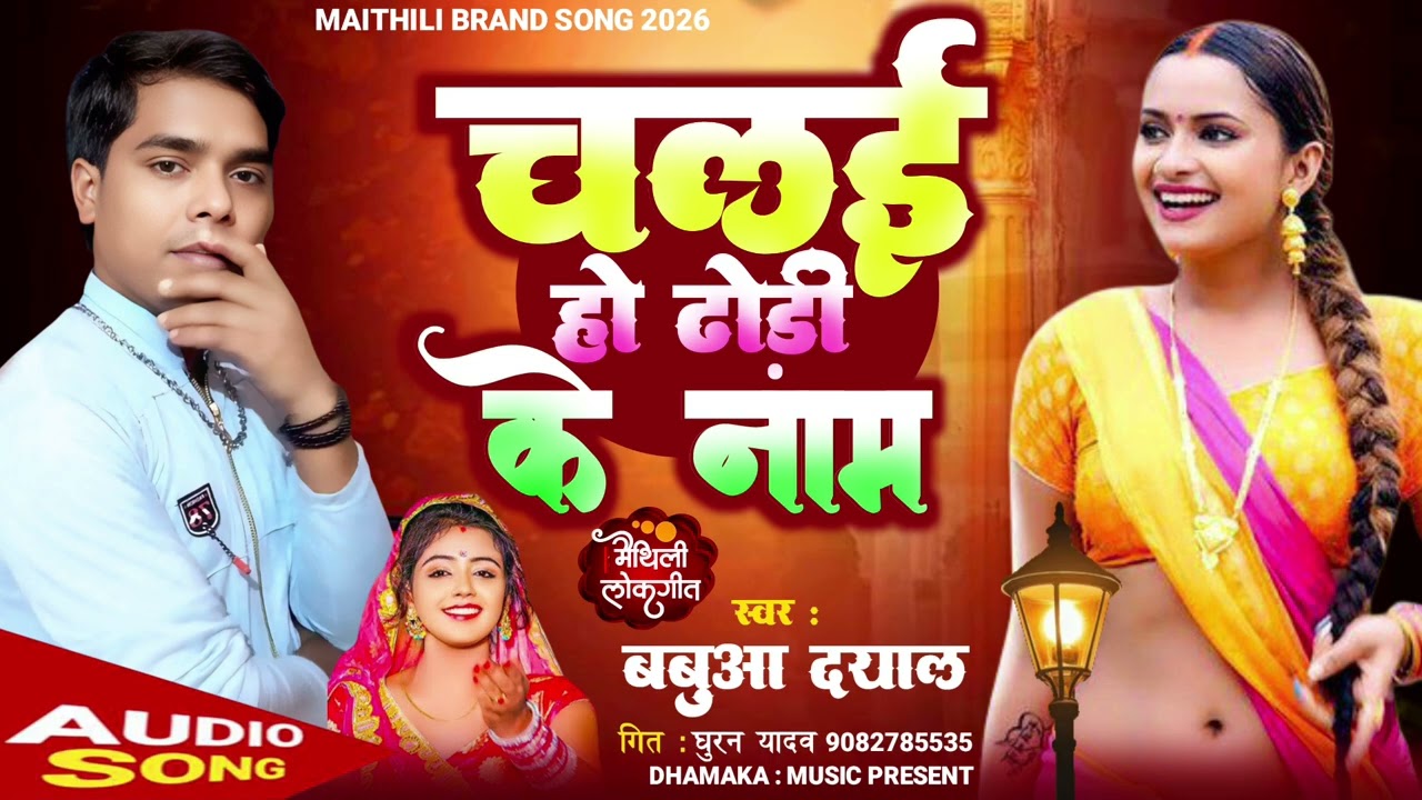New Maithili song DJ चलई हो दोड़ी के नाम सिंगर बबुआ दयाल 🙏👍❤️