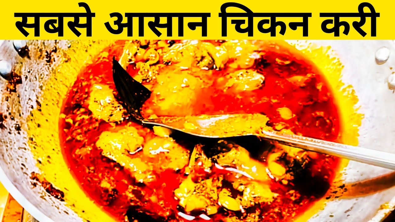 सबसे आसान चिकन करी लेकिन स्वाद से भरपूर ऐसा स्वाद जो खाए भूल न पाए | simple chicken curry